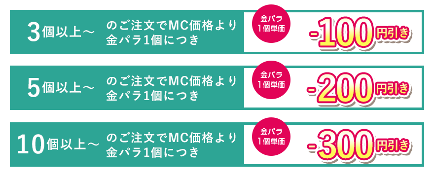 金パラMC販売
