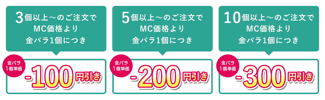 金パラMC販売
