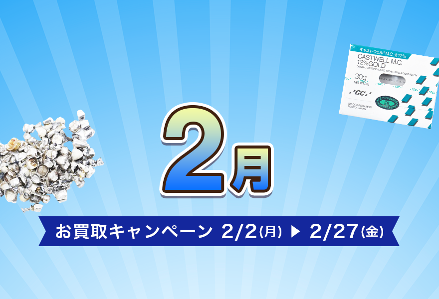 お買取キャンペーン