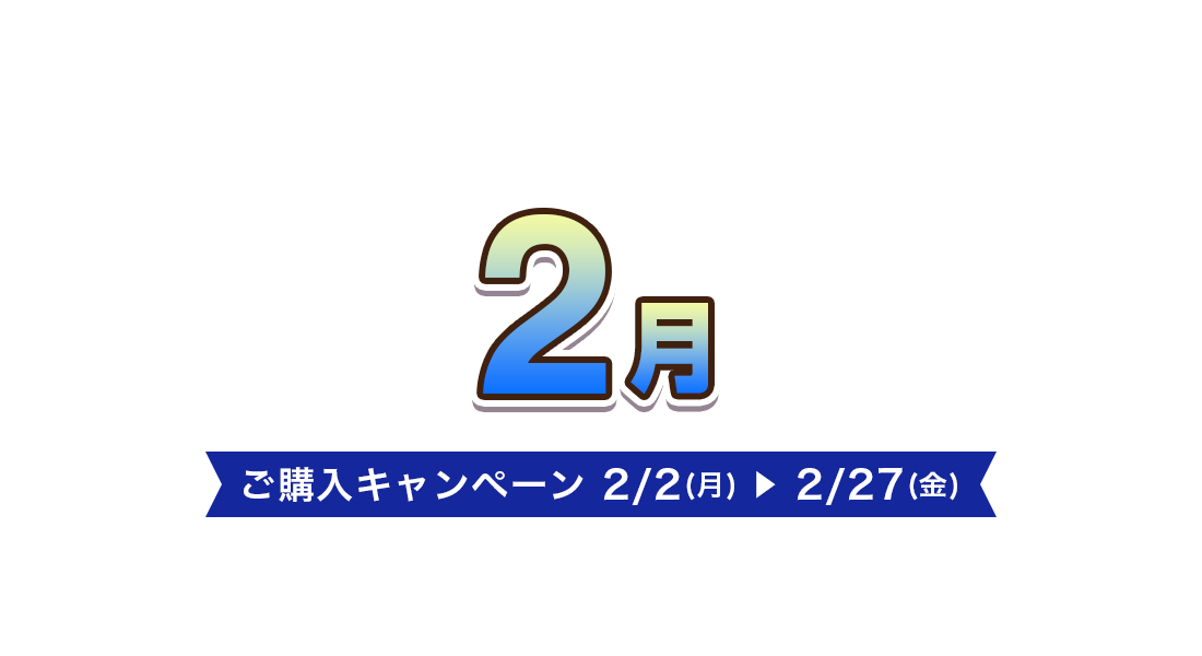 お買取キャンペーン