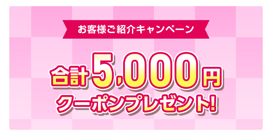 お客様ご紹介キャンペーン