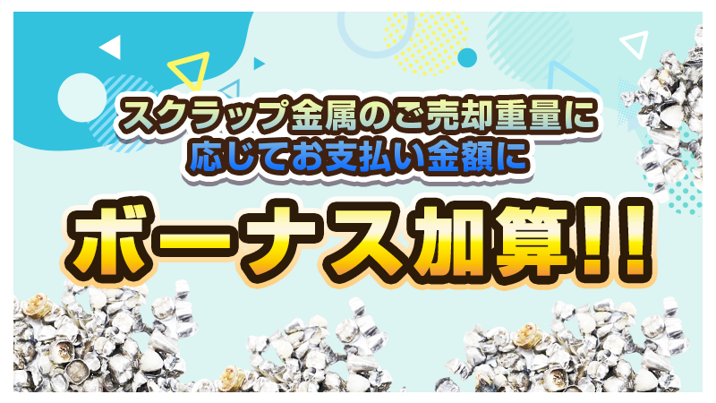 スクラップ金属のご売却重量に応じて お支払い金額にボーナス加算