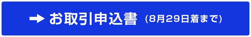 お取引申込書