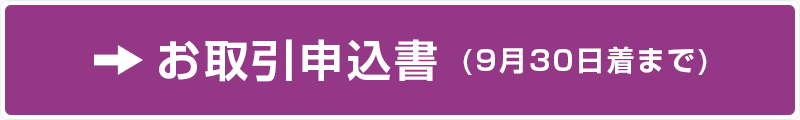 お取引申込書
