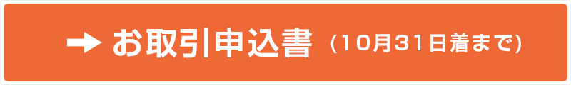 お取引申込書