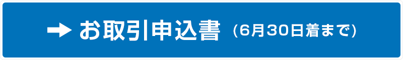 お取引申込書