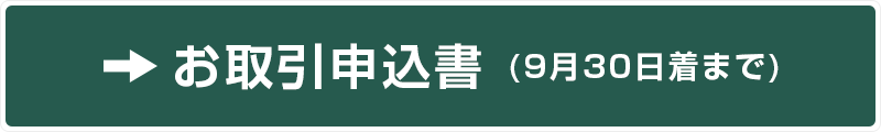 お取引申込書