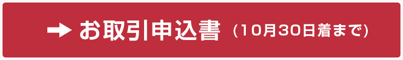 お取引申込書
