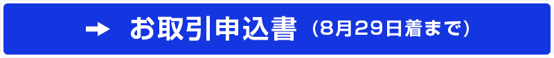 お取引申込書