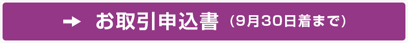 お取引申込書