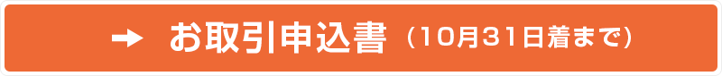 お取引申込書