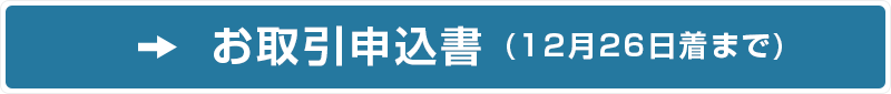 お取引申込書