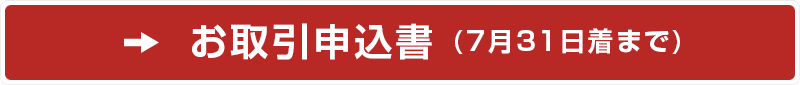 お取引申込書