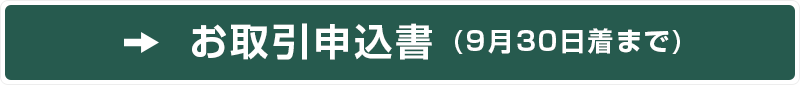 お取引申込書