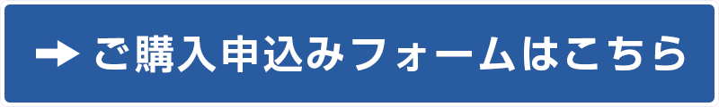ご購入申込みフォームはこちら