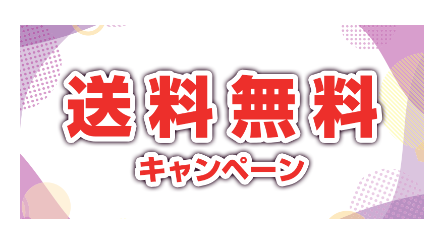 送料無料キャンペーン