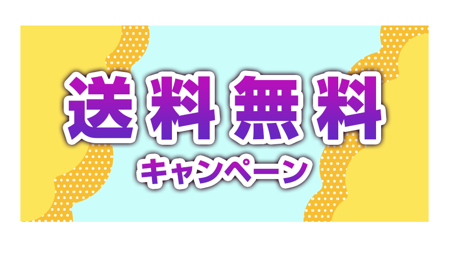 送料無料キャンペーン