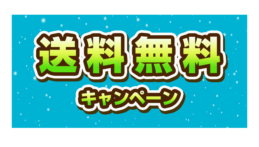送料無料キャンペーン