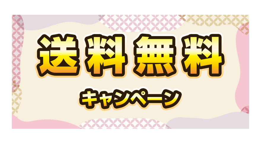 送料無料キャンペーン
