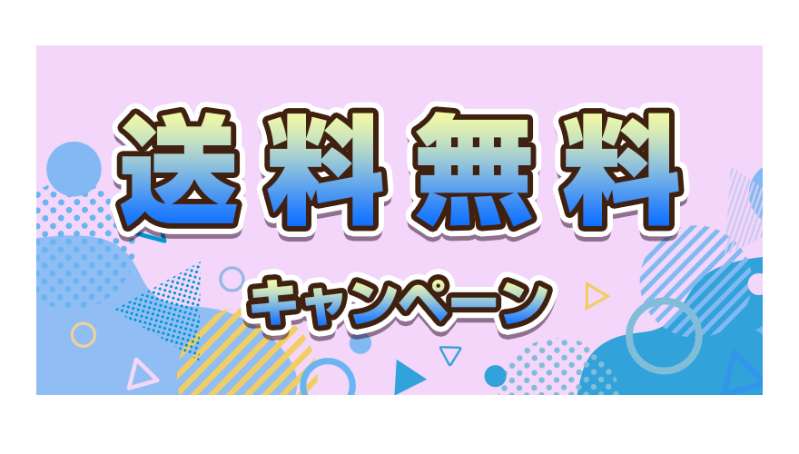 送料無料キャンペーン