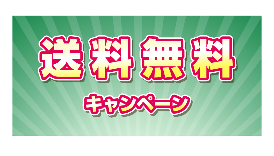 送料無料キャンペーン