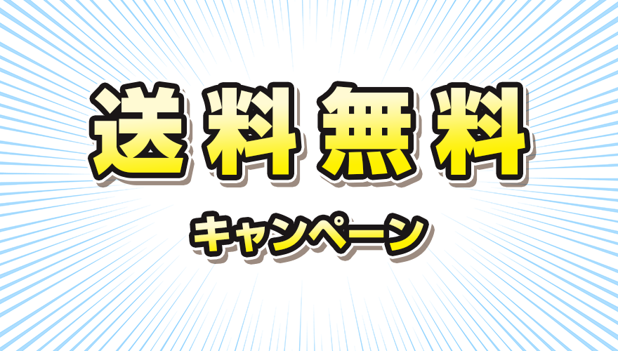 送料無料キャンペーン