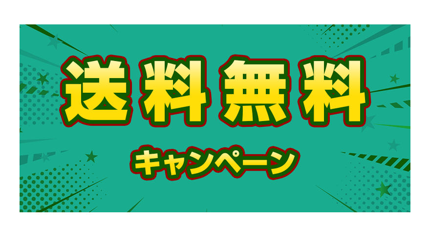 送料無料キャンペーン