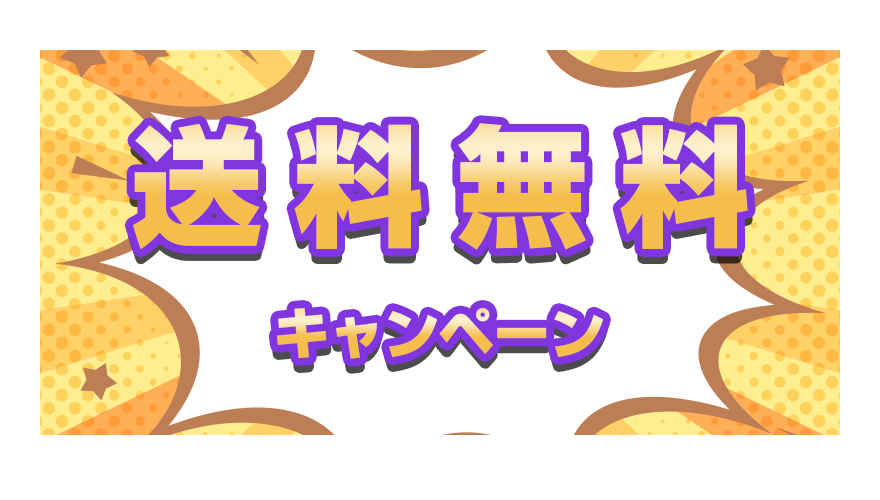 送料無料キャンペーン