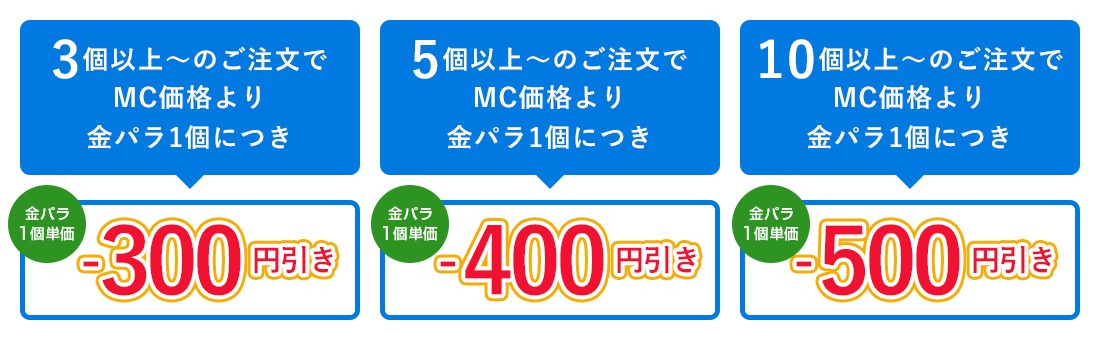 金パラMC販売
