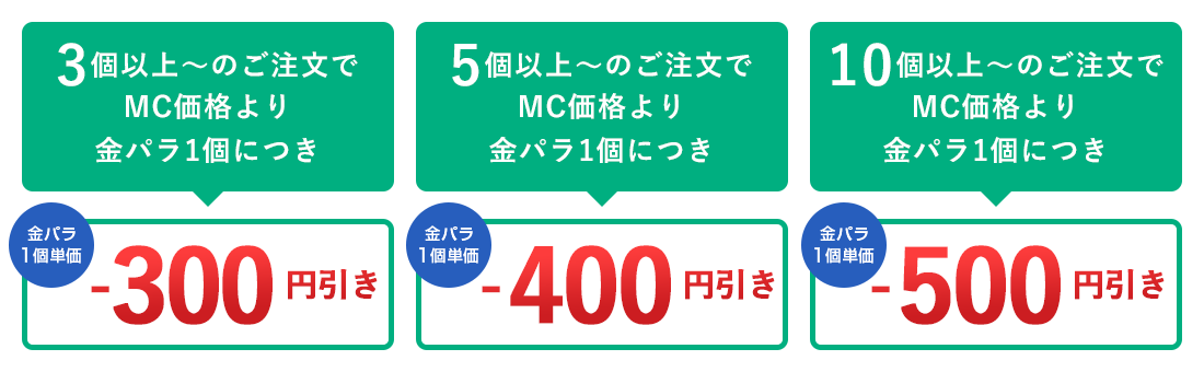 金パラMC販売