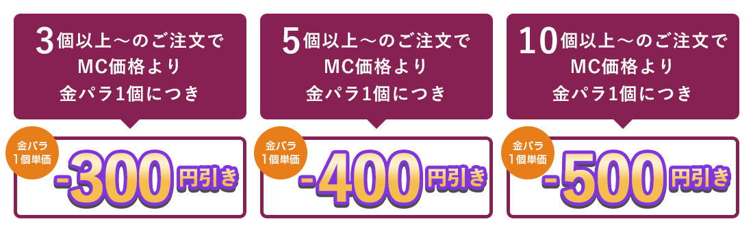 金パラMC販売