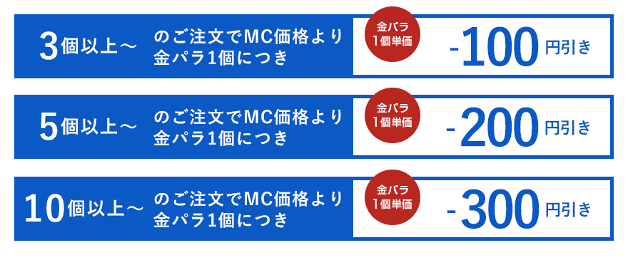 金パラMC販売