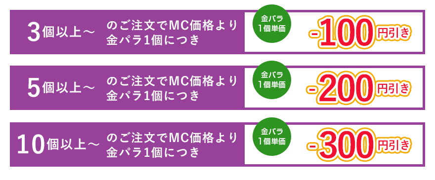 金パラMC販売