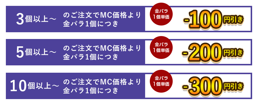 金パラMC販売