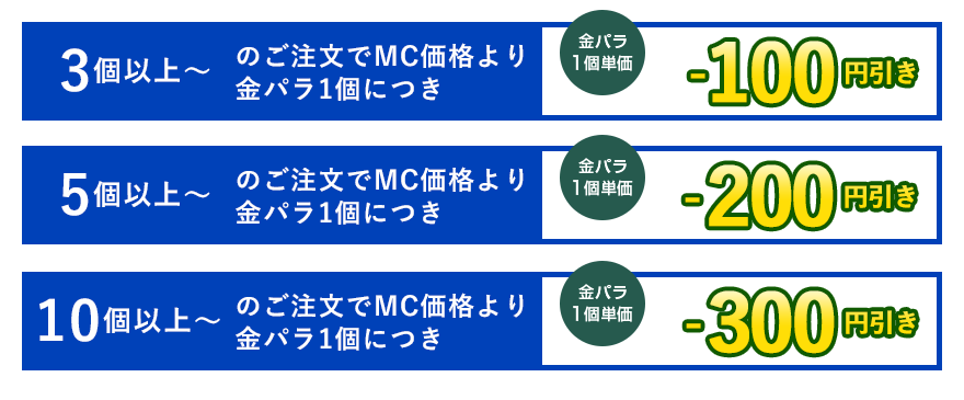 金パラMC販売