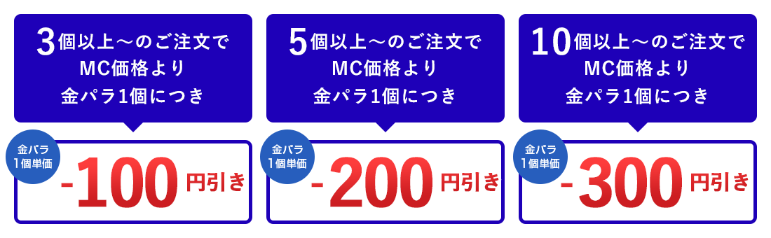 金パラMC販売