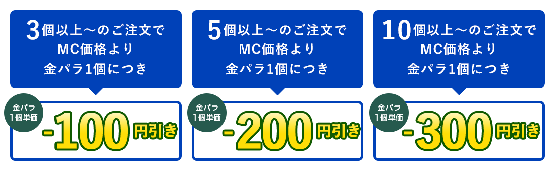 金パラMC販売