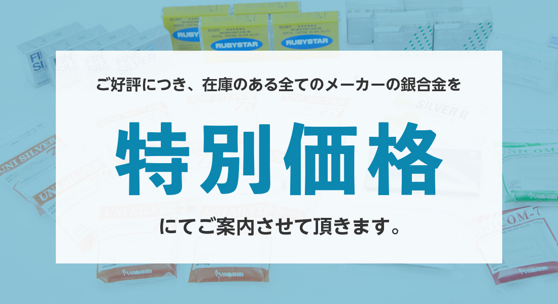 歯科用銀合金第一種&第二種