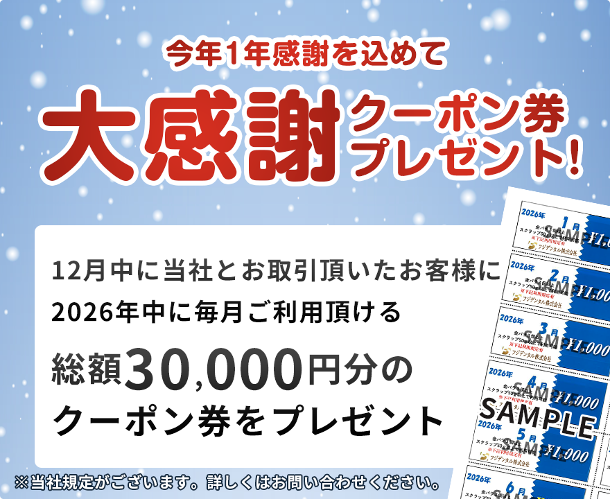 大感謝クーポン券プレゼント!