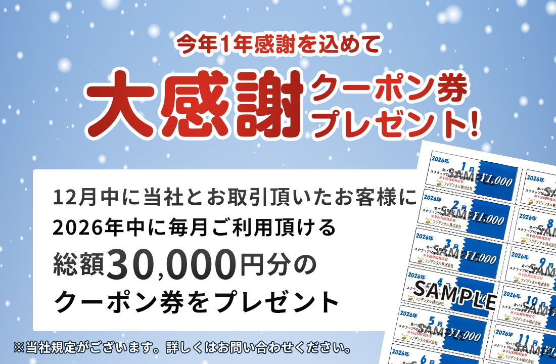 大感謝クーポン券プレゼント!