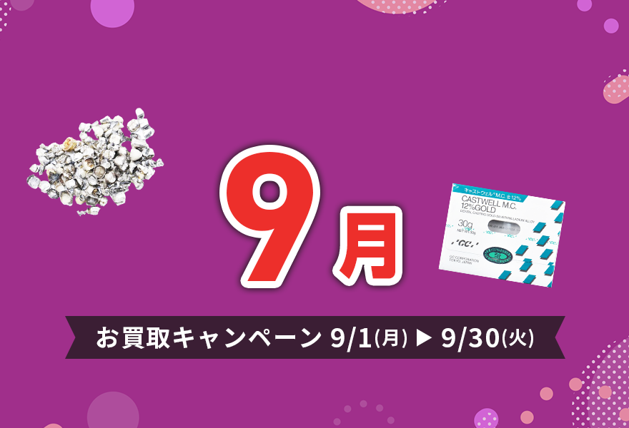 お買取キャンペーン