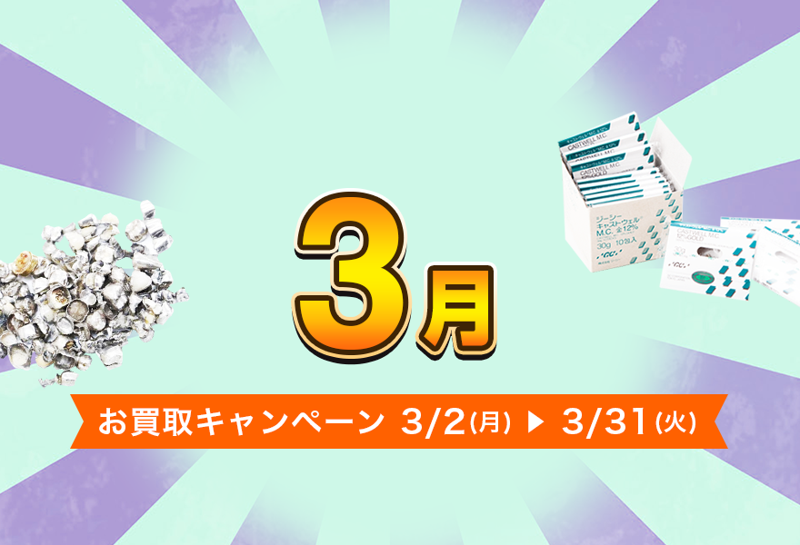 お買取キャンペーン