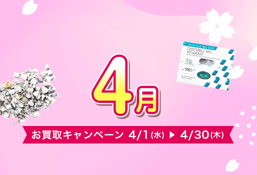 お買取キャンペーン