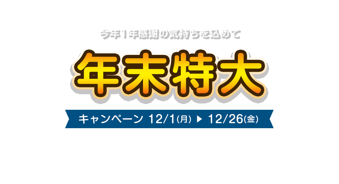 お買取キャンペーン