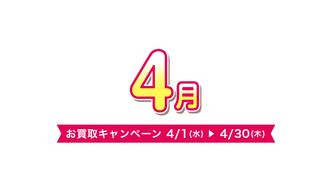 お買取キャンペーン