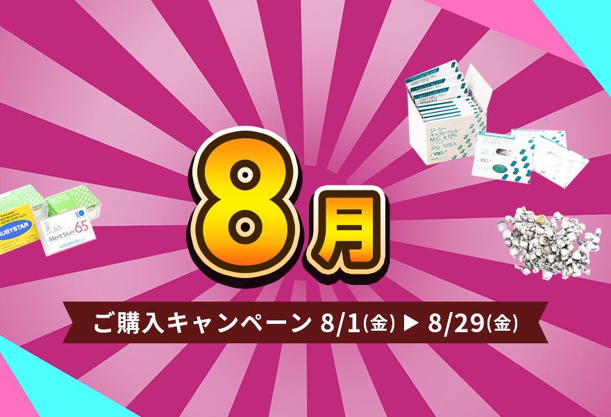 ご購入キャンペーン