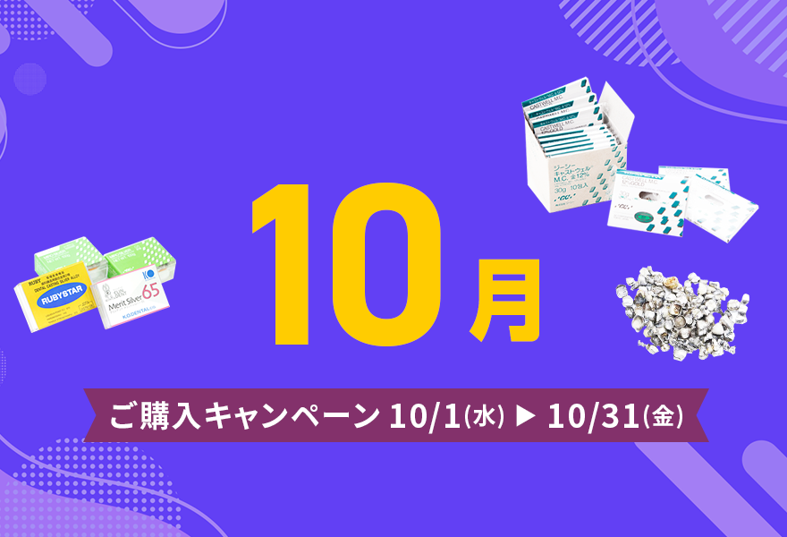ご購入キャンペーン