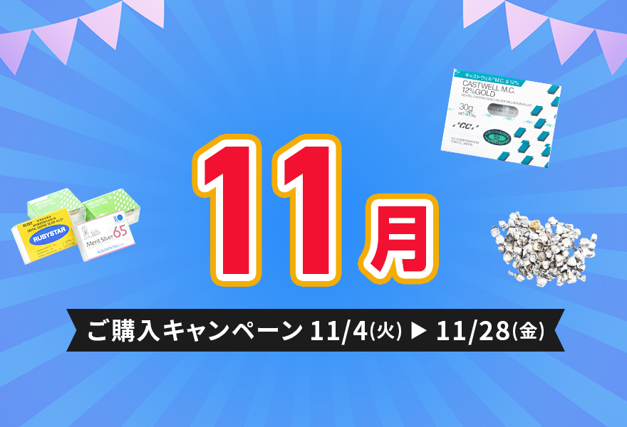 ご購入キャンペーン