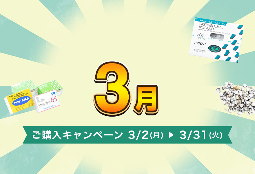 ご購入キャンペーン