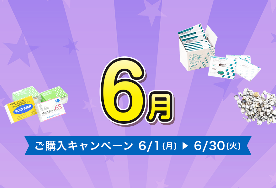 ご購入キャンペーン